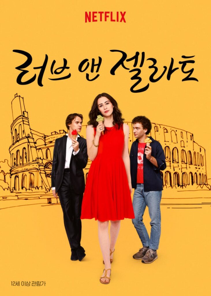 러브 앤 젤라토 포스터