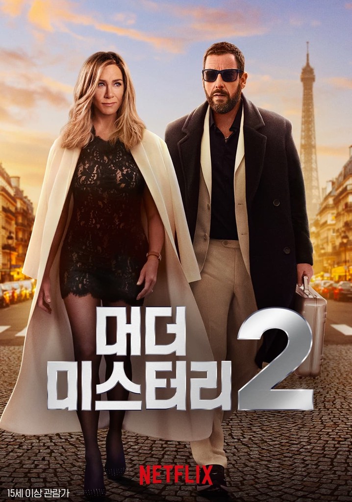 머더 미스터리 2 포스터
