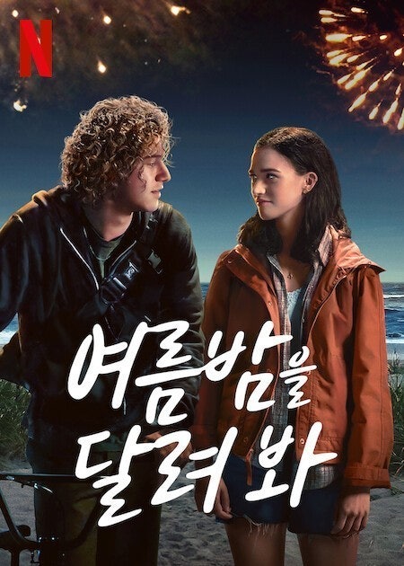 여름밤을 달려봐 포스터